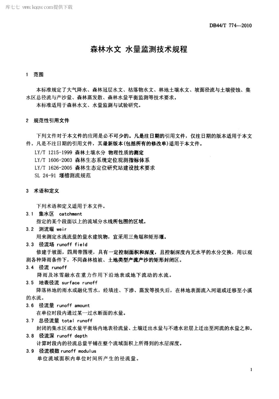 【地方标准】DB44∕T 774-2010 森林水文水量监测技术规程.pdf_第3页