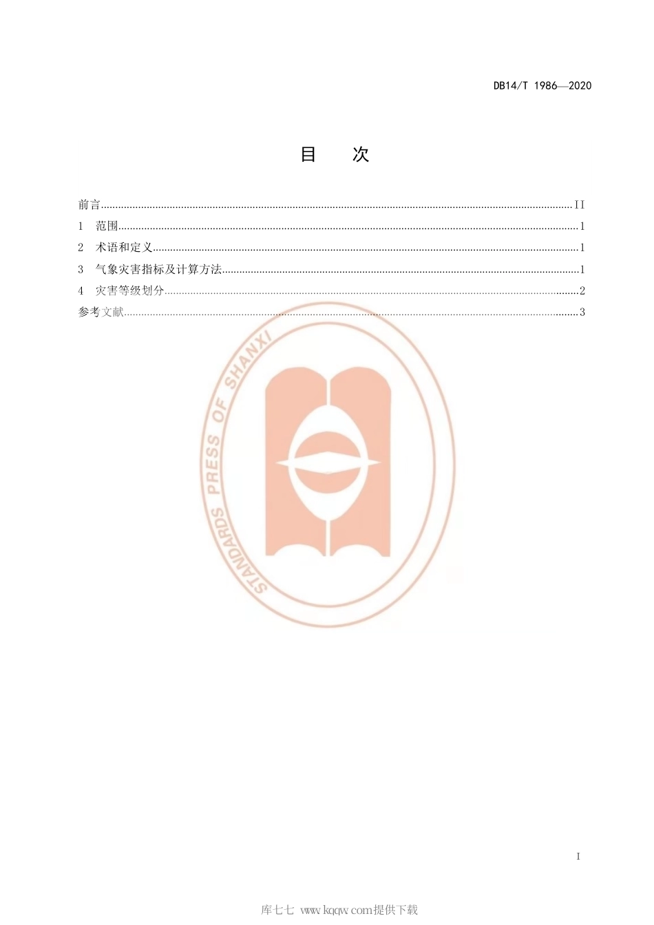 【地方标准】DB14∕T 1986-2020 短历时强降水气象灾害等级划分.pdf_第3页