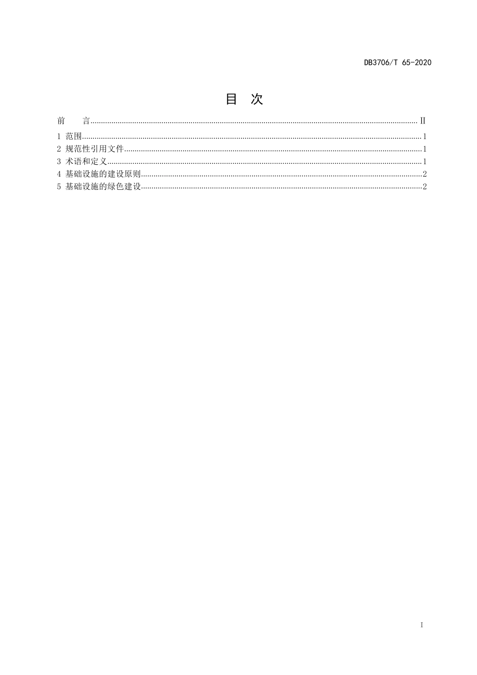 【地方标准】DB3706∕T 65-2020 海岛绿色交通基础设施建设指南.pdf_第2页