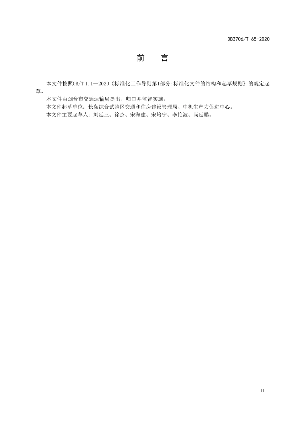 【地方标准】DB3706∕T 65-2020 海岛绿色交通基础设施建设指南.pdf_第3页