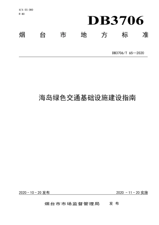 【地方标准】DB3706∕T 65-2020 海岛绿色交通基础设施建设指南.pdf
