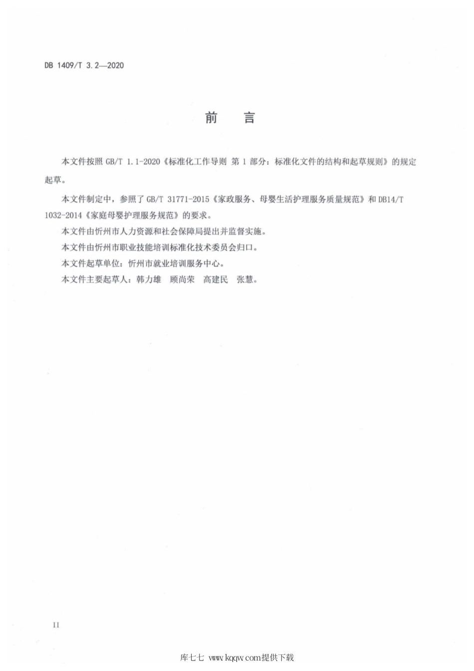 【地方标准】DB1409∕T 3.2-2020 忻州月嫂 服务规范.pdf_第3页