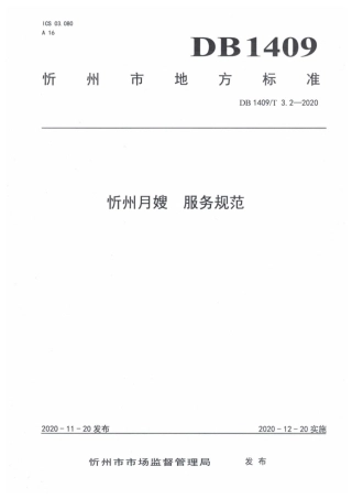 【地方标准】DB1409∕T 3.2-2020 忻州月嫂 服务规范.pdf