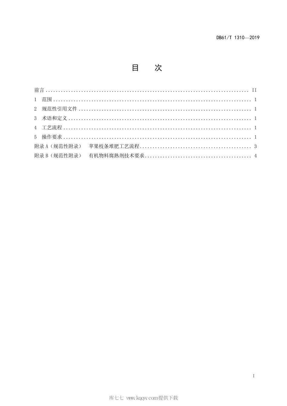 【地方标准】DB61∕T 1310-2019 苹果枝条堆肥技术规程.pdf_第3页