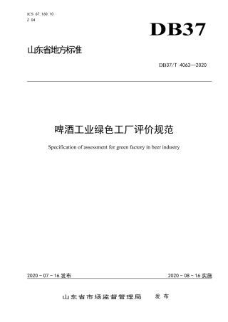 【地方标准】DB37T 4063-2020 啤酒工业绿色工厂评价规范.pdf