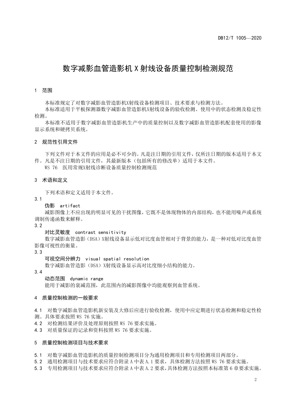 【地方标准】DB12∕T 1005-2020 数字减影血管造影机 X 射线设备质量控制检测规范.pdf_第3页