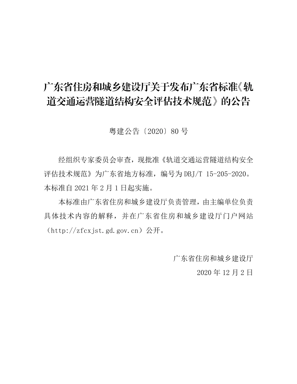 【地方标准】DBJ∕T 15-205-2020 轨道交通运营隧道结构安全评估技术规范.pdf_第3页