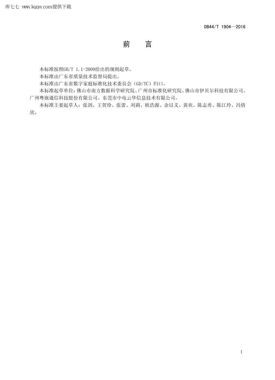 【地方标准】DB44∕T 1904-2016 数字家庭终端设备遥控器技术要求.pdf_第2页