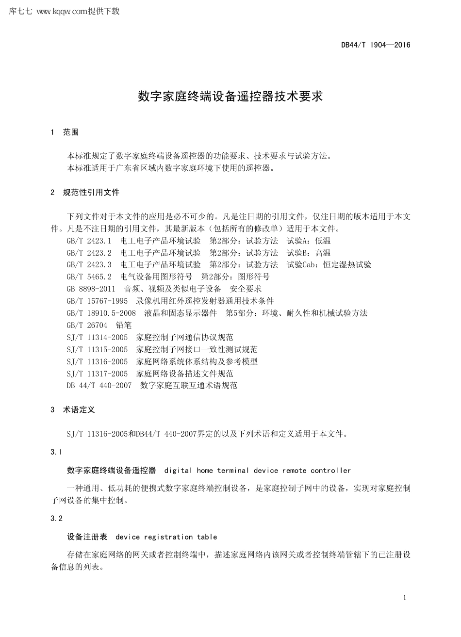 【地方标准】DB44∕T 1904-2016 数字家庭终端设备遥控器技术要求.pdf_第3页