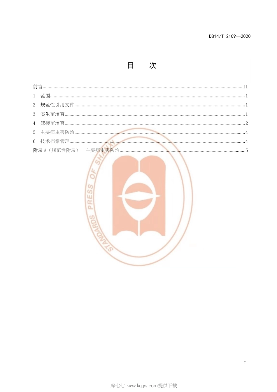 【地方标准】DB14∕T 2109-2020 杜梨育苗技术规程.pdf_第3页