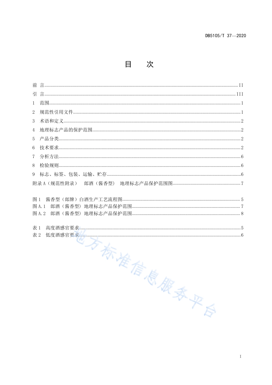 【地方标准】DB5105∕T 37-2020 地理标志产品 郎酒系列产品（酱香型）（郎牌）生产技术规范.pdf_第3页