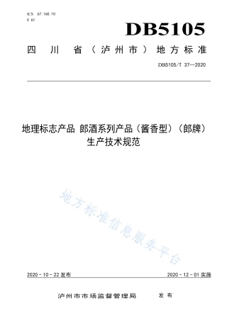 【地方标准】DB5105∕T 37-2020 地理标志产品 郎酒系列产品（酱香型）（郎牌）生产技术规范.pdf