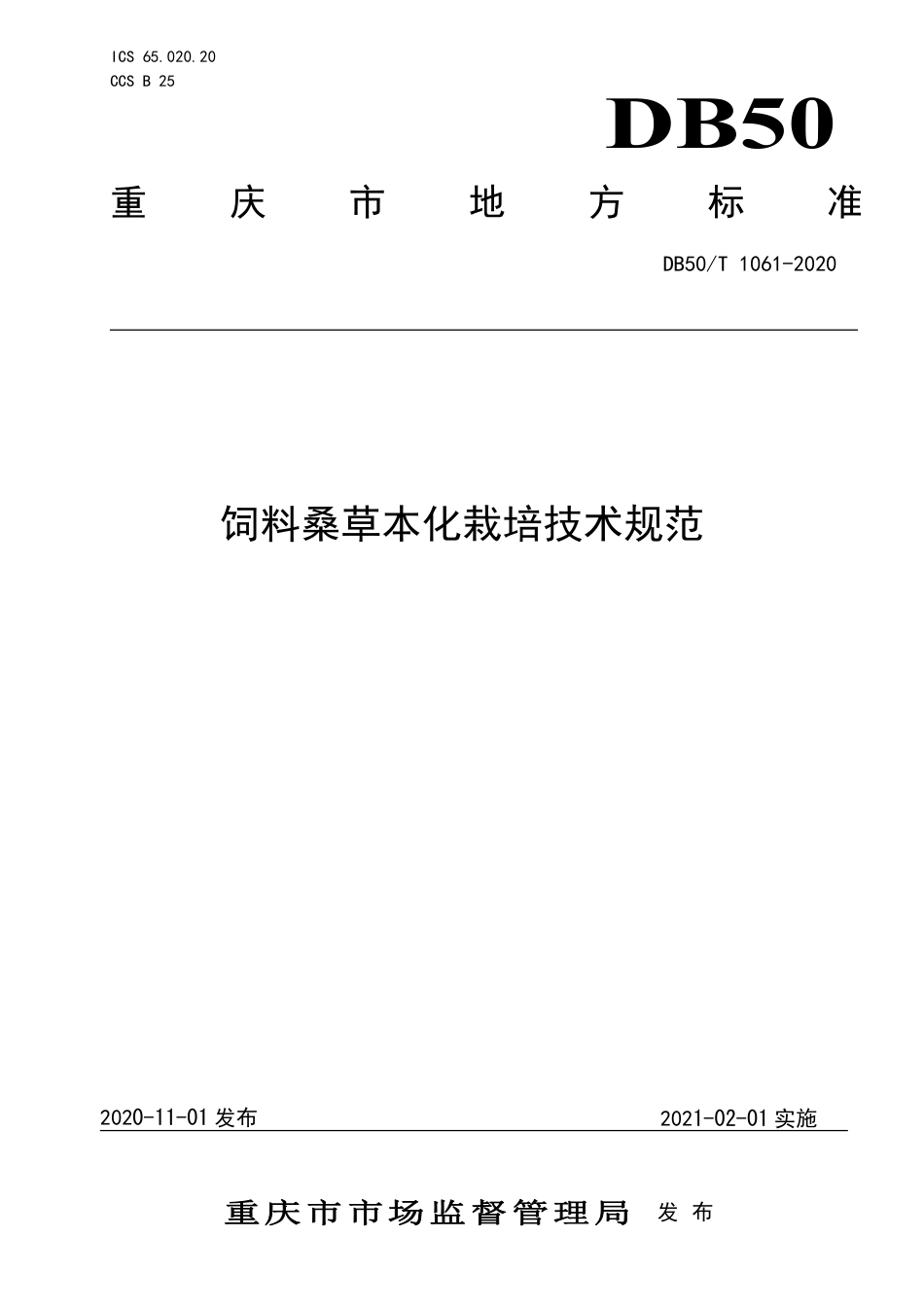 【地方标准】DB50∕T 1061-2020 饲料桑草本化栽培技术规范.pdf_第1页