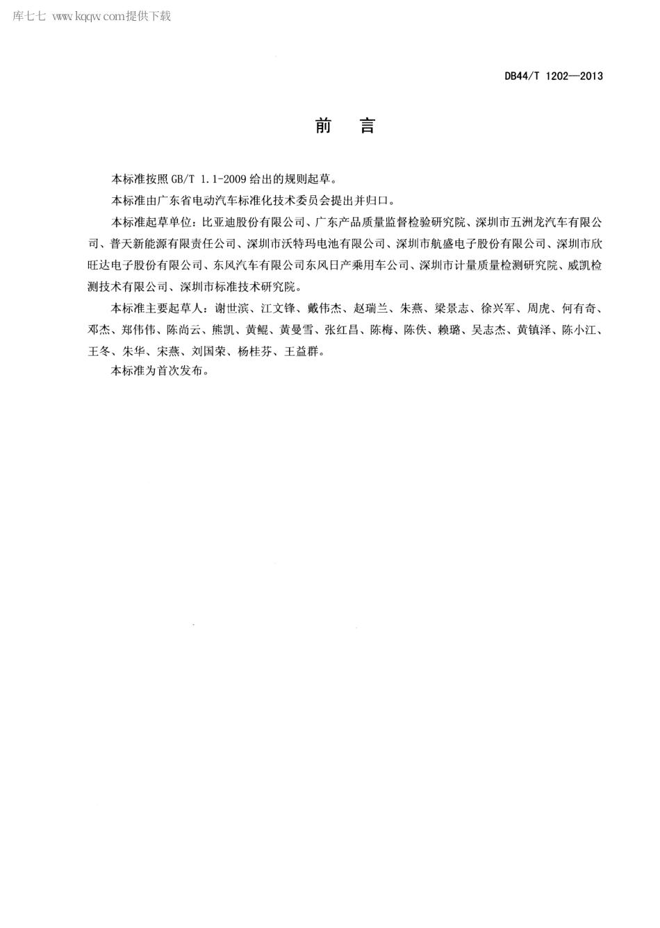 【地方标准】DB44∕T 1202-2013 电动汽车用锂离子动力电池系统技术条件.pdf_第2页