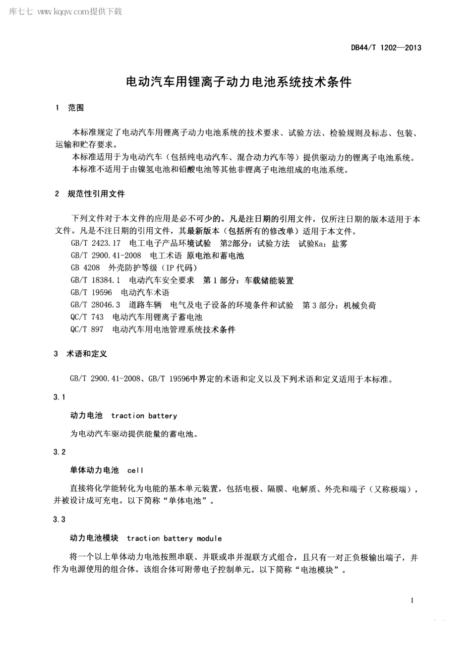 【地方标准】DB44∕T 1202-2013 电动汽车用锂离子动力电池系统技术条件.pdf_第3页