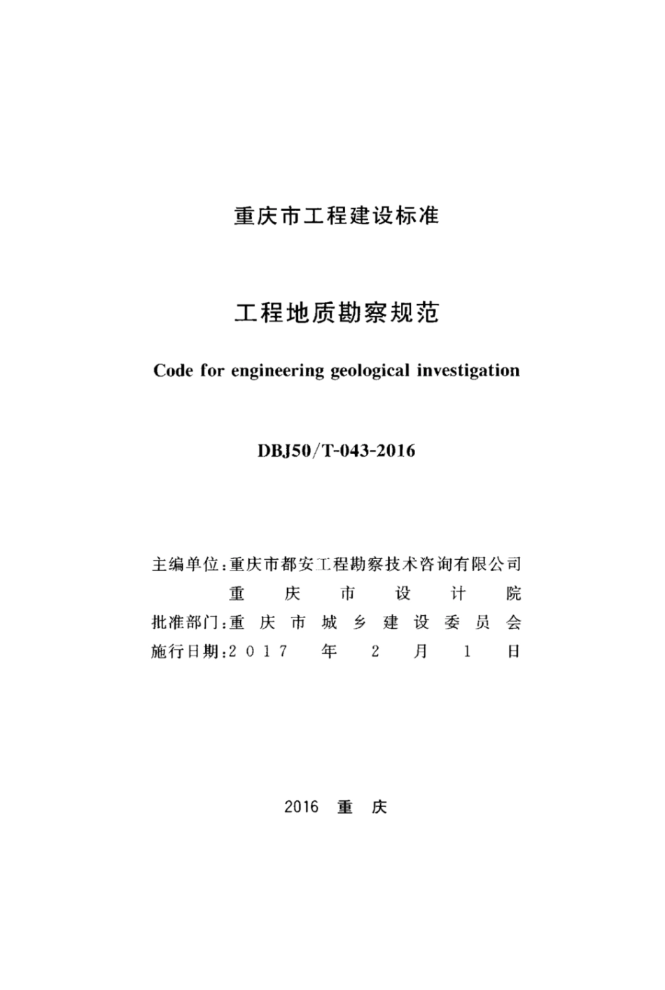 【地方标准】DBJ50T 043-2016 工程勘察规范.pdf_第2页