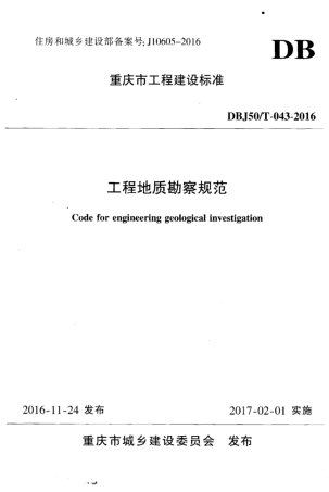 【地方标准】DBJ50T 043-2016 工程勘察规范.pdf