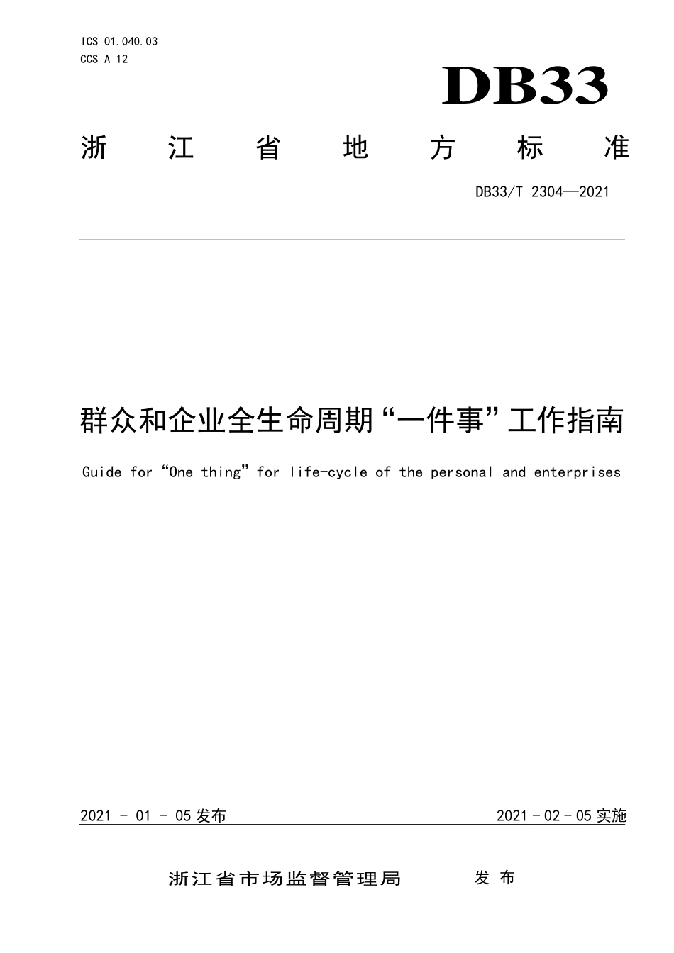【地方标准】DB33∕T2304-2021群众和企业全生命周期“一件事”工作指南.pdf_第1页
