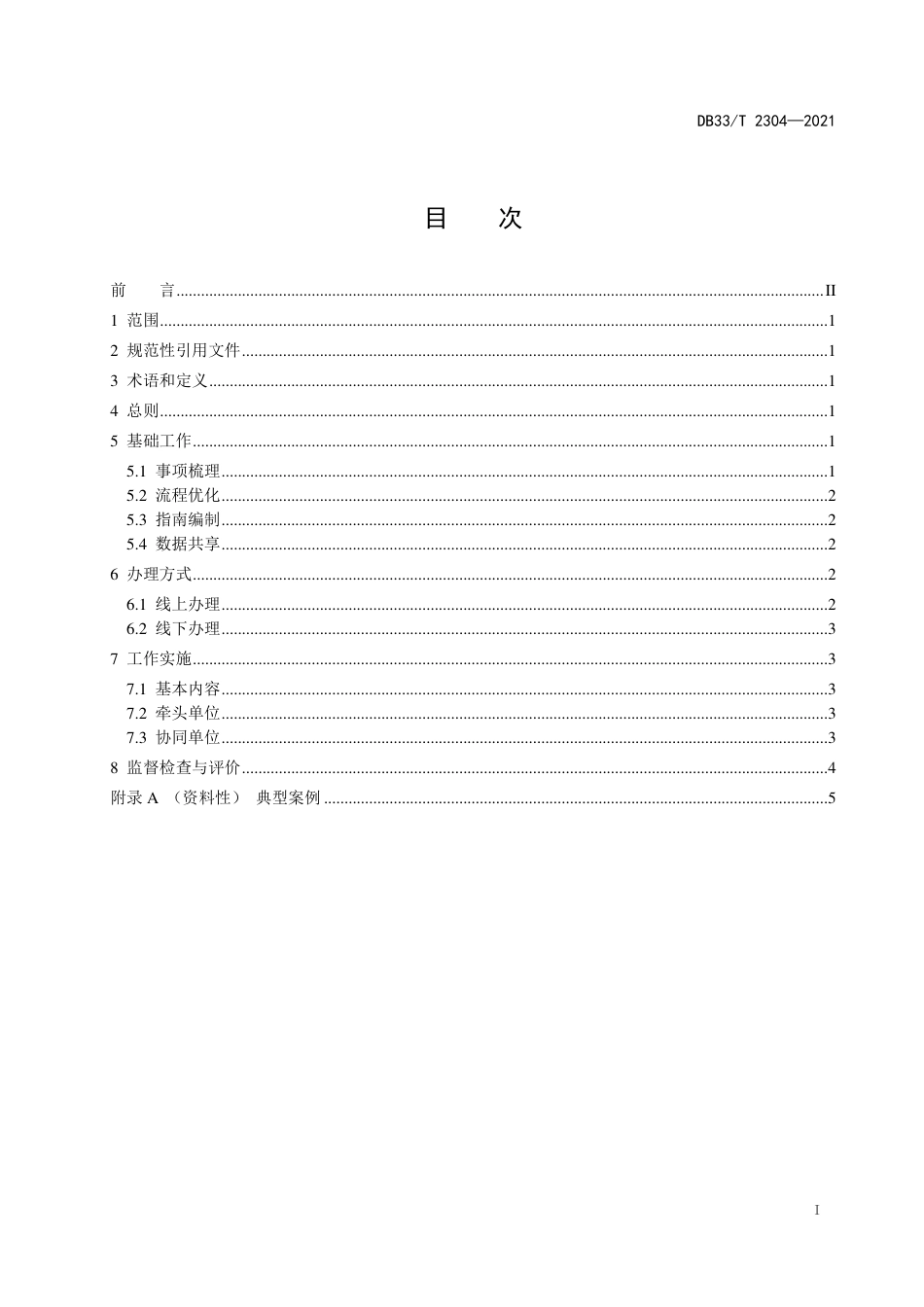【地方标准】DB33∕T2304-2021群众和企业全生命周期“一件事”工作指南.pdf_第2页