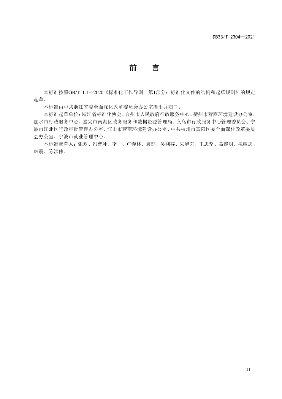 【地方标准】DB33∕T2304-2021群众和企业全生命周期“一件事”工作指南.pdf_第3页