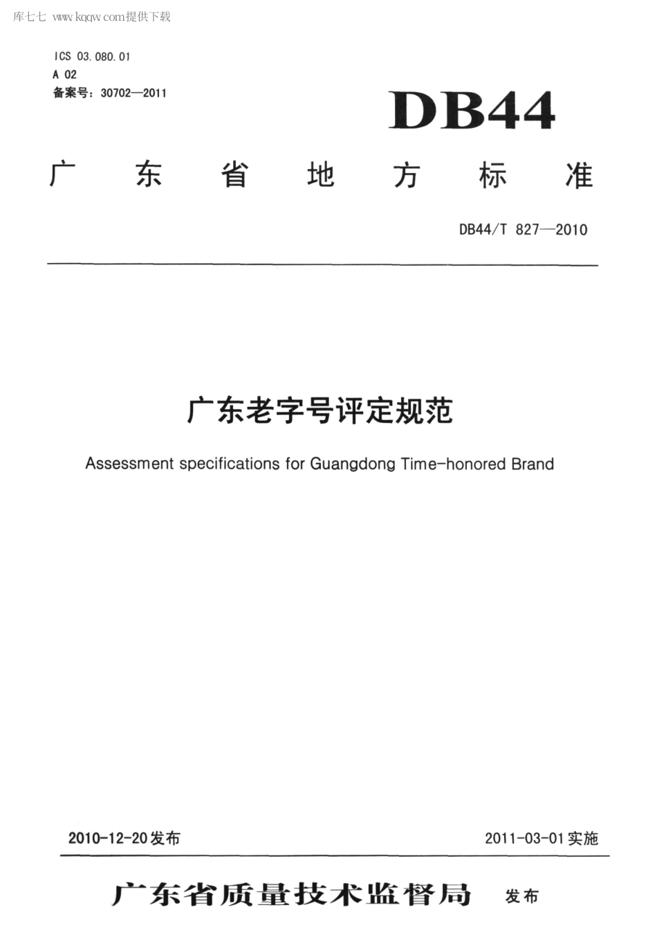 【地方标准】DB44∕T 827-2010 广东老字号评定规范.pdf_第1页
