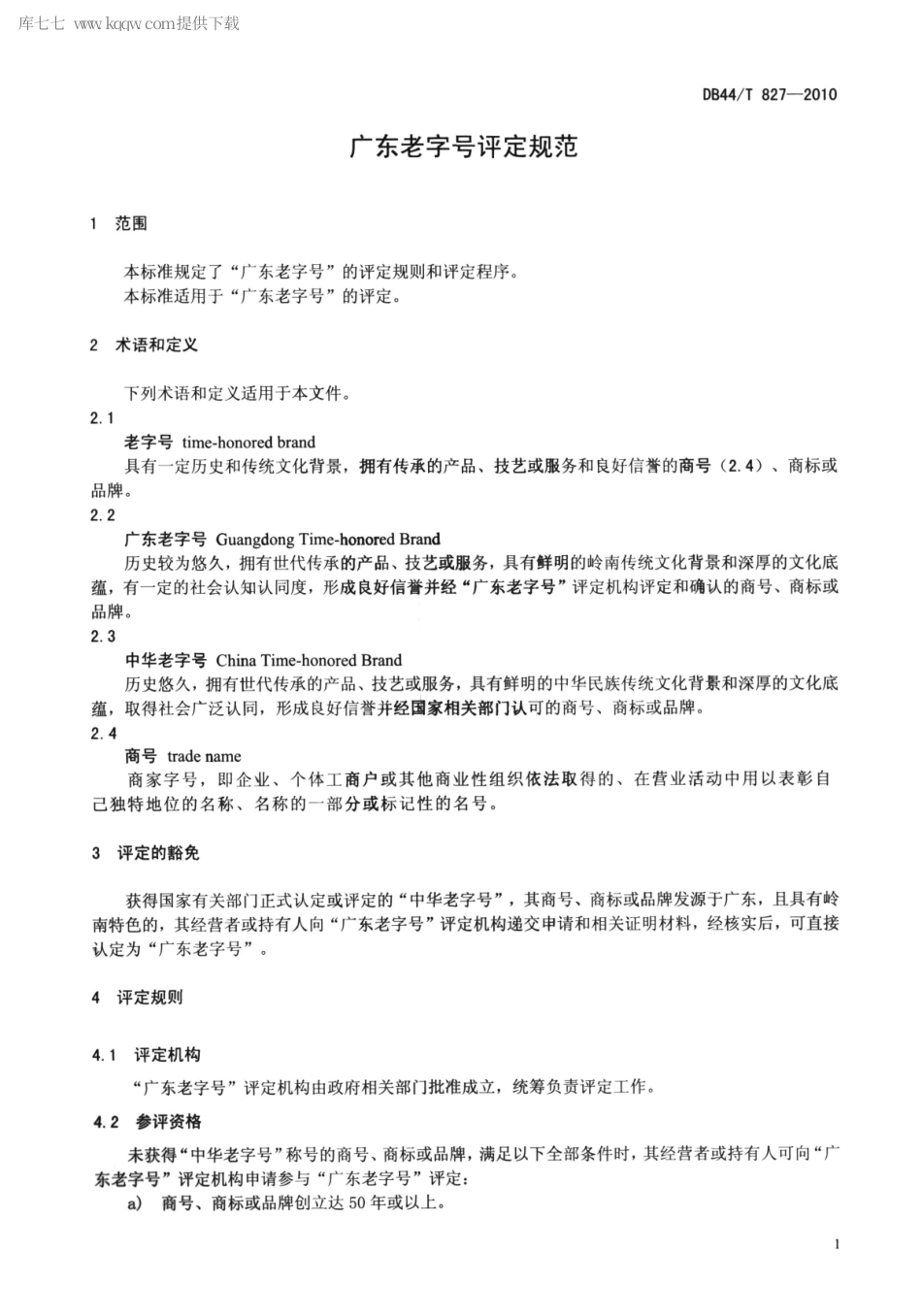 【地方标准】DB44∕T 827-2010 广东老字号评定规范.pdf_第3页
