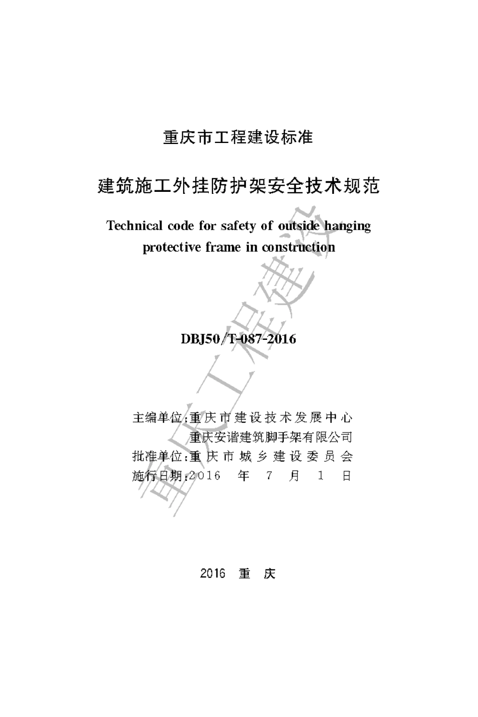 【地方标准】DBJ50∕T-087-2016 建筑施工外挂防护架安全技术规范.pdf_第1页
