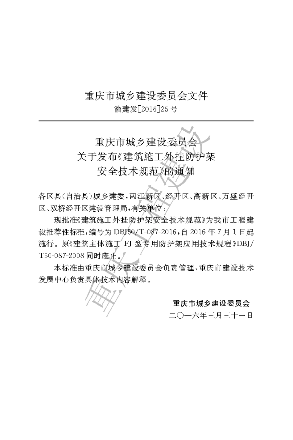 【地方标准】DBJ50∕T-087-2016 建筑施工外挂防护架安全技术规范.pdf_第3页