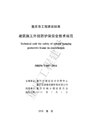 【地方标准】DBJ50∕T-087-2016 建筑施工外挂防护架安全技术规范.pdf
