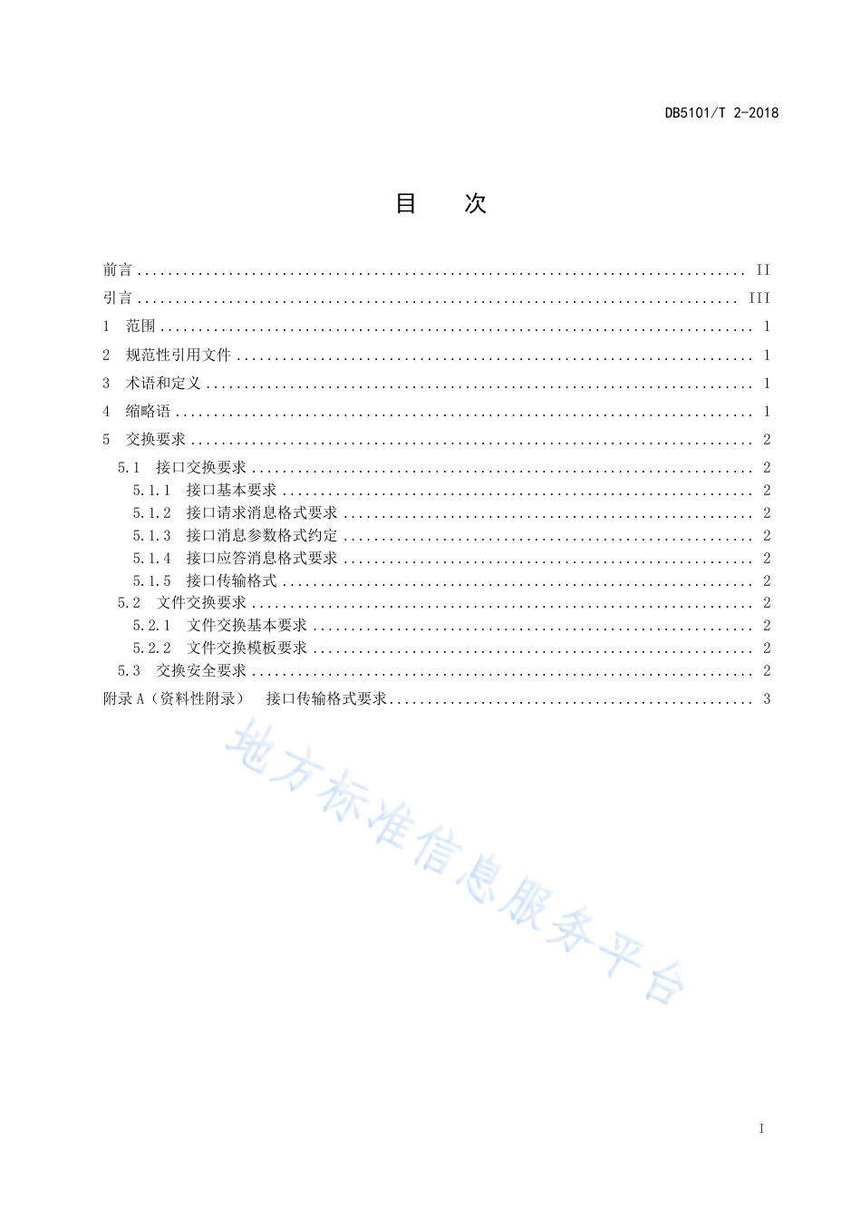 【地方标准】DB5101∕T 2-2018 成都市食品检验检测交换数据接口规范.pdf_第3页