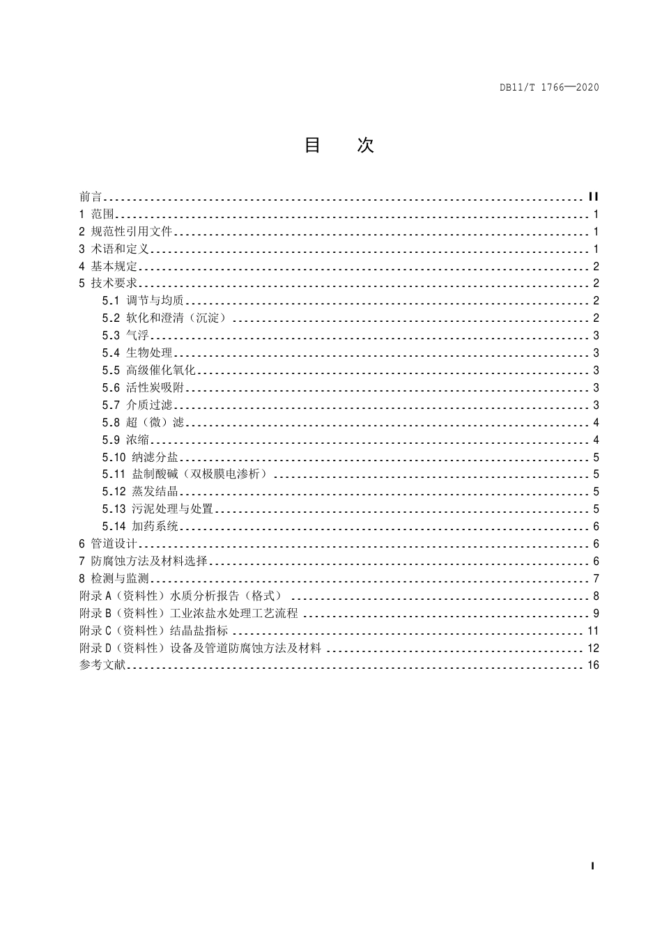 【地方标准】DB11∕T 1766-2020 工业浓盐水处理技术规范.pdf_第2页