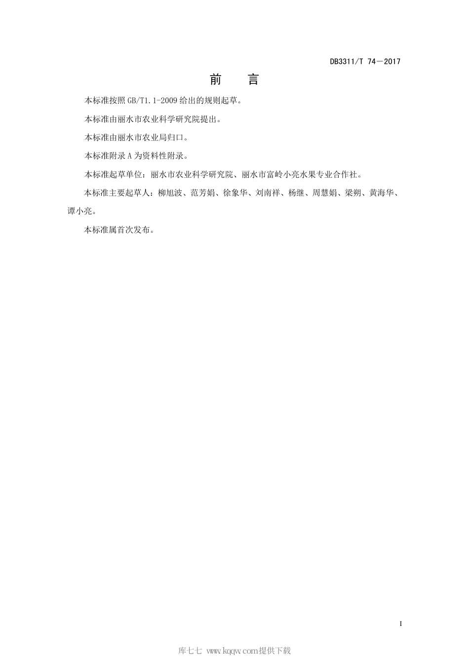 【地方标准】DB3311∕T 74-2017 桃两主枝开心形整形技术规程.pdf_第3页