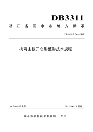 【地方标准】DB3311∕T 74-2017 桃两主枝开心形整形技术规程.pdf
