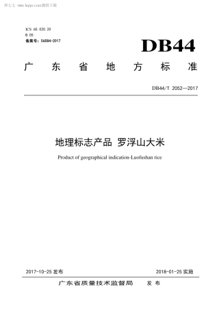 【地方标准】DB44∕T 2052-2017 地理标志产品 罗浮山大米.pdf