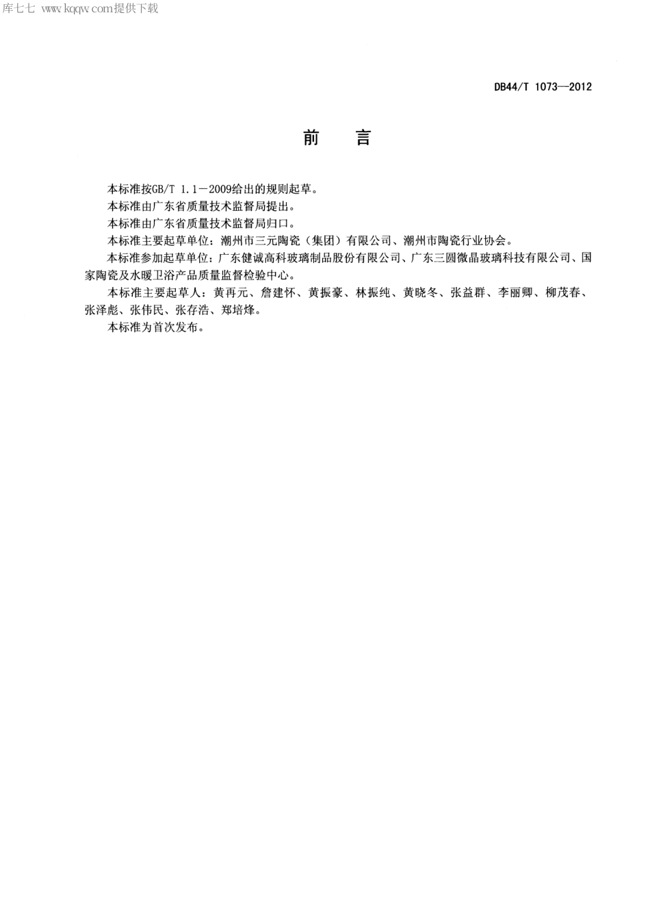 【地方标准】DB44∕T 1073-2012 日用玻璃陶瓷器.pdf_第2页