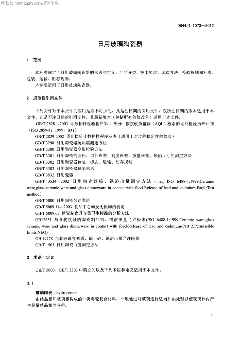 【地方标准】DB44∕T 1073-2012 日用玻璃陶瓷器.pdf_第3页