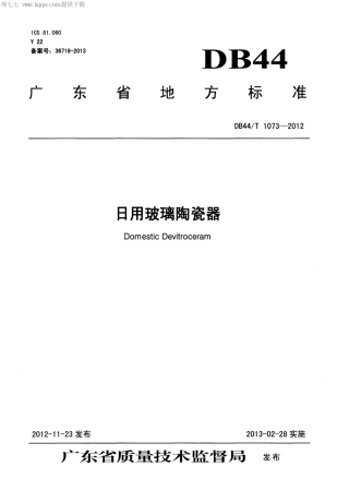 【地方标准】DB44∕T 1073-2012 日用玻璃陶瓷器.pdf