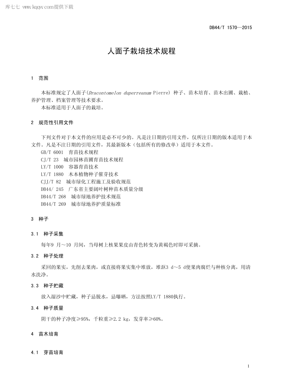 【地方标准】DB44∕T 1570-2015 人面子栽培技术规程.pdf_第3页