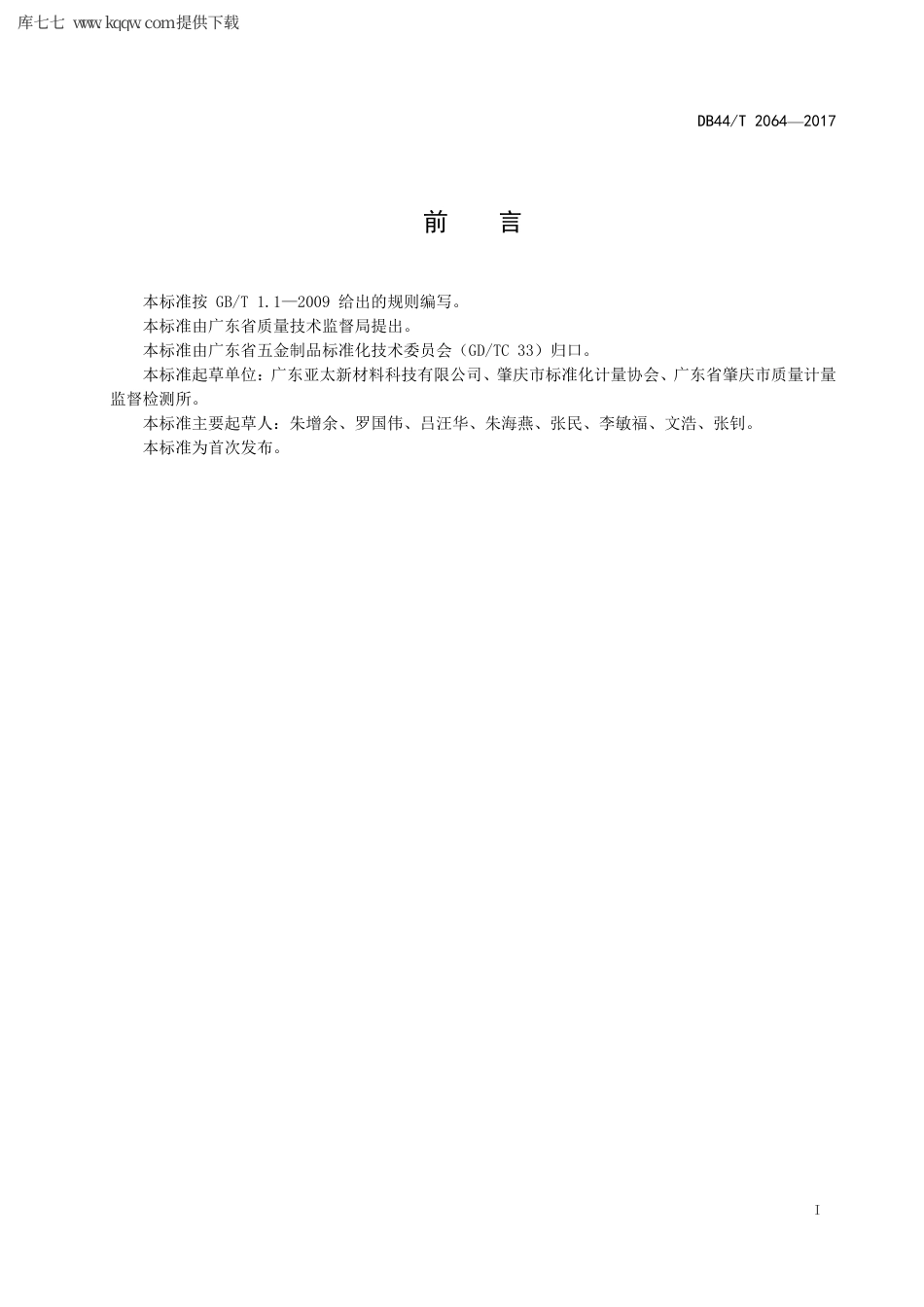 【地方标准】DB44∕T 2064-2017 环保型不锈钢光亮丝.pdf_第3页