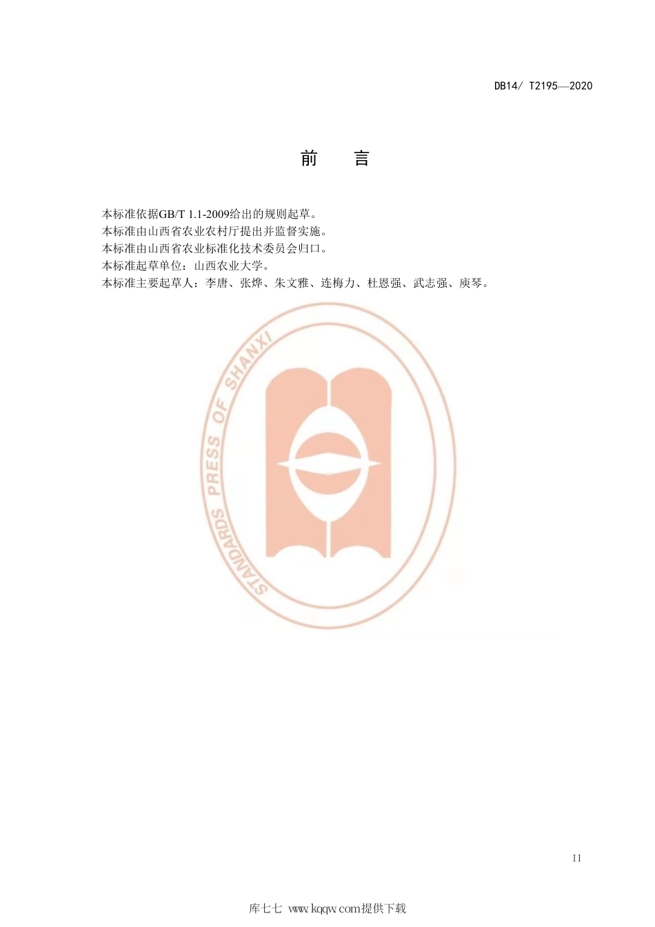 【地方标准】DB14∕T 2195-2020 米蛾卵繁育赤眼蜂技术规程.pdf_第3页