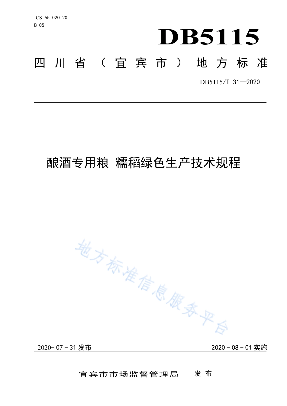 【地方标准】DB5115∕T 31-2020 酿酒专用粮 糯稻绿色生产技术规程.pdf_第1页