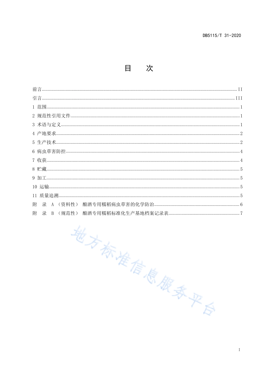 【地方标准】DB5115∕T 31-2020 酿酒专用粮 糯稻绿色生产技术规程.pdf_第3页