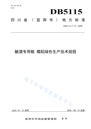 【地方标准】DB5115∕T 31-2020 酿酒专用粮 糯稻绿色生产技术规程.pdf
