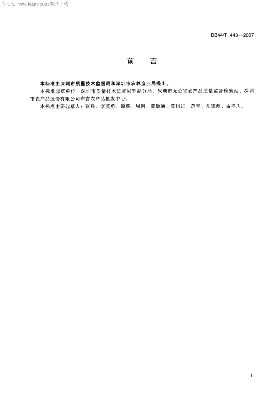 【地方标准】DB44∕T 443-2007 预包装蔬菜购销质量通用要求.pdf_第2页