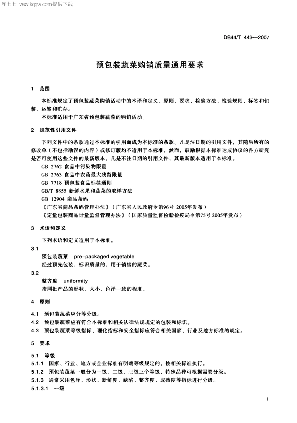 【地方标准】DB44∕T 443-2007 预包装蔬菜购销质量通用要求.pdf_第3页