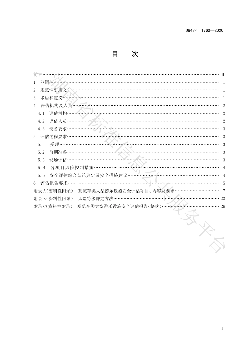 【地方标准】DB43∕T 1760-2020 在用大型游乐设施安全评估规则-观览车类.pdf_第3页