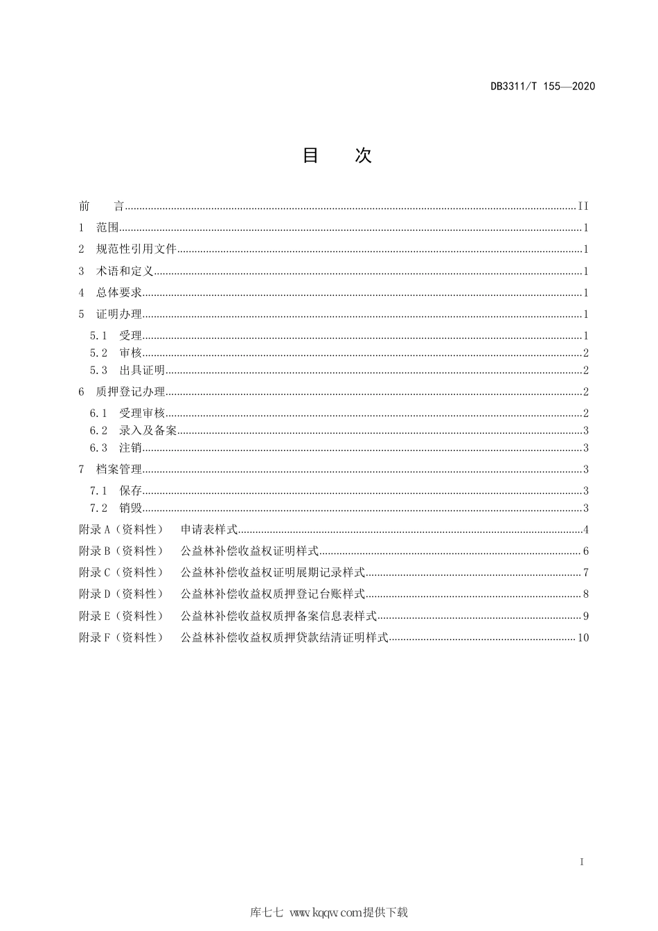 【地方标准】DB3311∕T 155-2020 公益林补偿收益权证明与质押登记工作规范.pdf_第2页