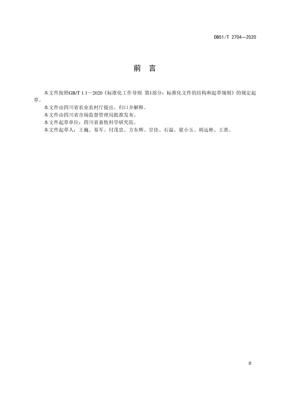 【地方标准】DB51∕T 2704-2020 蜀宣花牛繁殖技术规程.pdf_第3页