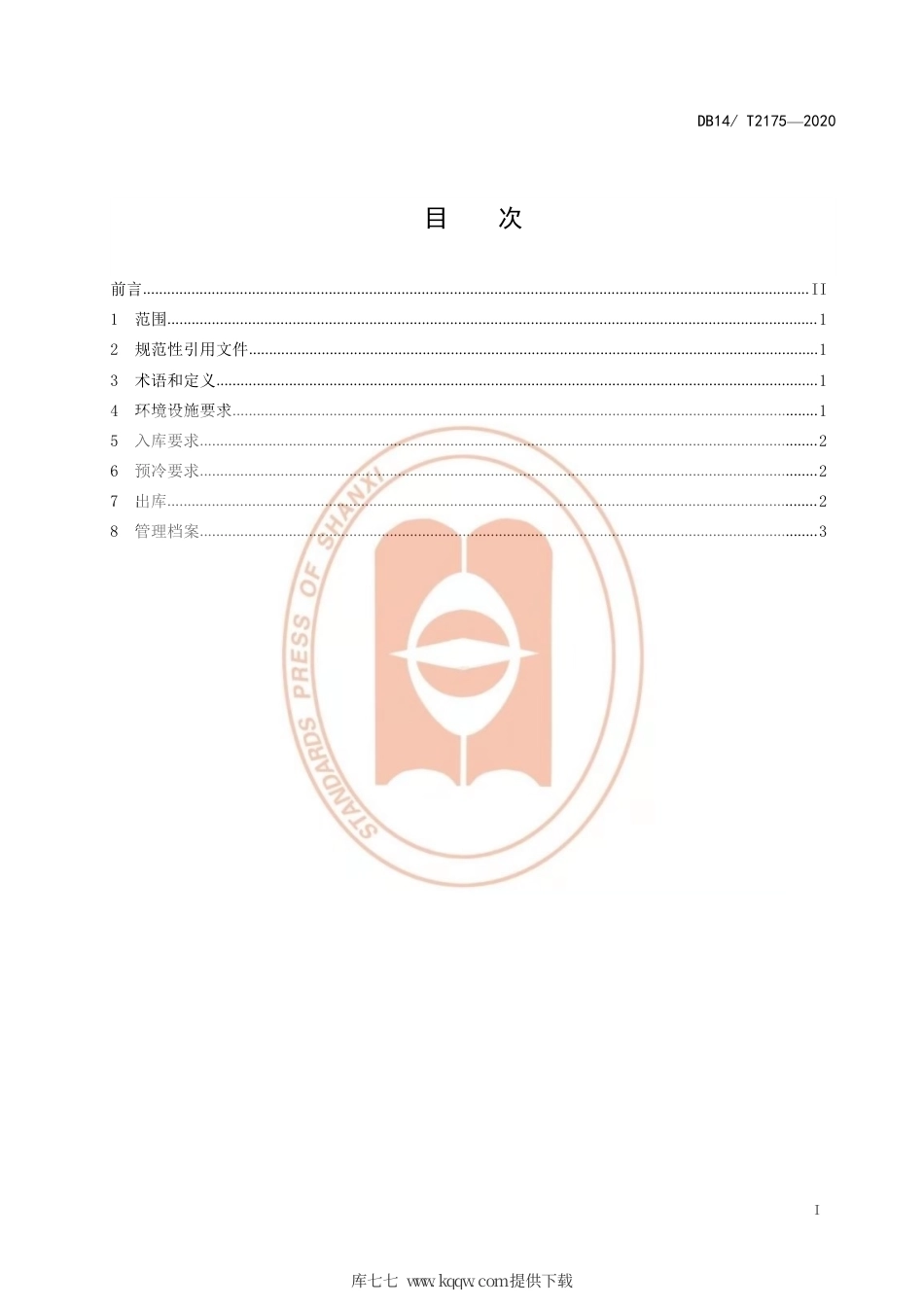 【地方标准】DB14∕T 2175-2020 鲜枣预冷保鲜技术规程.pdf_第2页