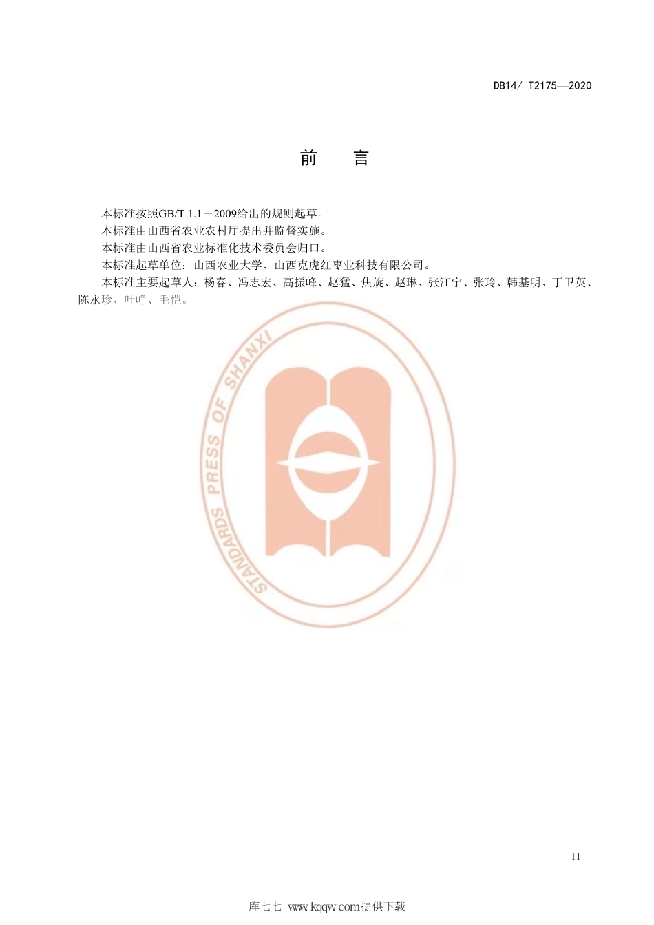 【地方标准】DB14∕T 2175-2020 鲜枣预冷保鲜技术规程.pdf_第3页